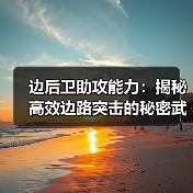 边后卫助攻能力:揭秘高效边路突击的秘密武器 边后卫助攻能力:揭秘高效边路突击的秘密武器