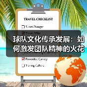 球队文化传承发展：如何激发团队精神的火花