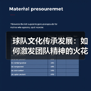 球队文化传承发展：如何激发团队精神的火花