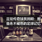 足坛传奇球员回顾：那些永不褪色的足球记忆