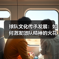 球队文化传承发展：如何激发团队精神的火花