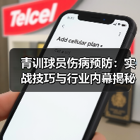 青训球员伤病预防：实战技巧与行业内幕揭秘