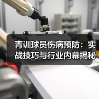 青训球员伤病预防：实战技巧与行业内幕揭秘