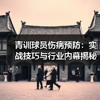 青训球员伤病预防：实战技巧与行业内幕揭秘