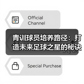 青训球员培养路径：打造未来足球之星的秘诀