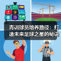 青训球员培养路径：打造未来足球之星的秘诀