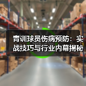 青训球员伤病预防：实战技巧与行业内幕揭秘