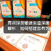 青训球员输送渠道深度解析:如何搭建最有效的路径 青训球员输送渠道深度解析:如何搭建最有效的路径