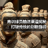 青训球员输送渠道揭秘：打破传统的创新路径