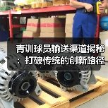 青训球员输送渠道揭秘：打破传统的创新路径