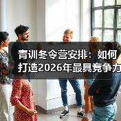 青训冬令营安排：如何打造2026年最具竞争力的青少年足球培训体系