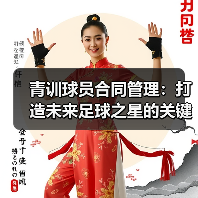 青训球员合同管理：打造未来足球之星的关键秘诀