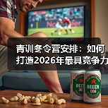 青训冬令营安排：如何打造2026年最具竞争力的青少年足球培训体系