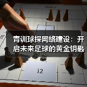 青训球探网络建设：开启未来足球的黄金钥匙