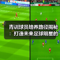 青训球员培养路径揭秘:打造未来足球明星的核心之路 青训球员培养路径揭秘:打造未来足球明星的核心之路