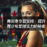 青训冬令营安排:提升青少年足球实力的秘密武器 青训冬令营安排:提升青少年足球实力的秘密武器