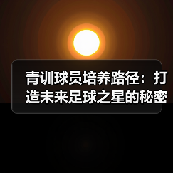 青训球员培养路径:打造未来足球之星的秘密武器 青训球员培养路径:打造未来足球之星的秘密武器