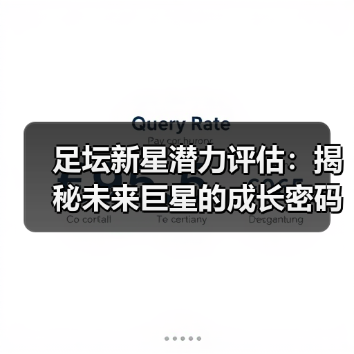 足坛新星潜力评估：揭秘未来巨星的成长密码