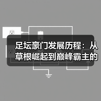 足坛豪门发展历程：从草根崛起到巅峰霸主的秘密