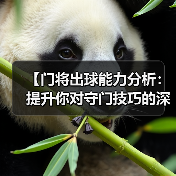 【门将出球能力分析：提升你对守门技巧的深度认知】