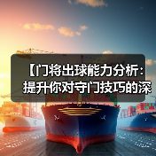 【门将出球能力分析：提升你对守门技巧的深度认知】