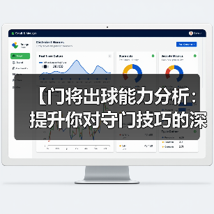 【门将出球能力分析：提升你对守门技巧的深度认知】