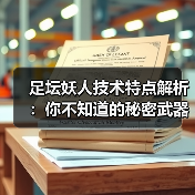 足坛妖人技术特点解析:你不知道的秘密武器 足坛妖人技术特点解析:你不知道的秘密武器