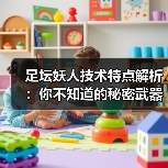 足坛妖人技术特点解析:你不知道的秘密武器 足坛妖人技术特点解析:你不知道的秘密武器