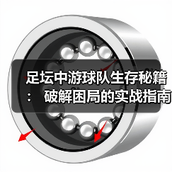 足坛中游球队生存秘籍： 破解困局的实战指南