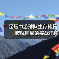 足坛中游球队生存秘籍： 破解困局的实战指南