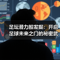 足坛潜力股发掘：开启足球未来之门的秘密武器