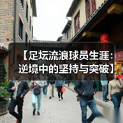 【足坛流浪球员生涯：逆境中的坚持与突破】
