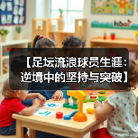 【足坛流浪球员生涯：逆境中的坚持与突破】