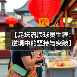 【足坛流浪球员生涯：逆境中的坚持与突破】