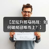 【足坛升班马挑战:如何破局迎难而上?】 【足坛升班马挑战:如何破局迎难而上?】