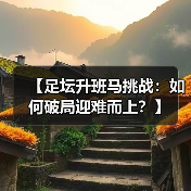 【足坛升班马挑战:如何破局迎难而上?】 【足坛升班马挑战:如何破局迎难而上?】