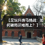 【足坛升班马挑战：如何破局迎难而上？】