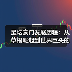 足坛豪门发展历程：从草根崛起到世界巨头的蜕变