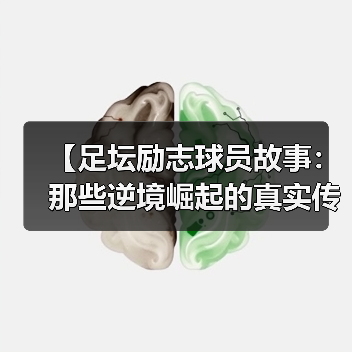 【足坛励志球员故事：那些逆境崛起的真实传奇】