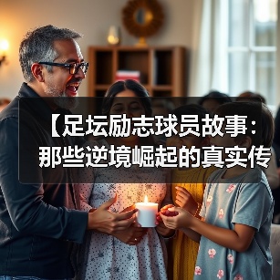【足坛励志球员故事:那些逆境崛起的真实传奇】 【足坛励志球员故事:那些逆境崛起的真实传奇】