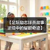 【足坛励志球员故事:逆境中的耀眼奇迹】 【足坛励志球员故事:逆境中的耀眼奇迹】