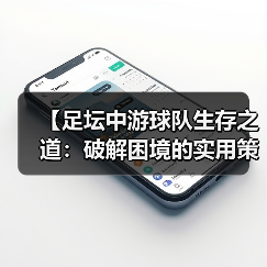 【足坛中游球队生存之道:破解困境的实用策略】 【足坛中游球队生存之道:破解困境的实用策略】