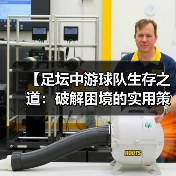 【足坛中游球队生存之道:破解困境的实用策略】 【足坛中游球队生存之道:破解困境的实用策略】
