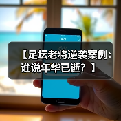 【足坛老将逆袭案例:谁说年华已逝?】 【足坛老将逆袭案例:谁说年华已逝?】