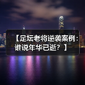 【足坛老将逆袭案例:谁说年华已逝?】 【足坛老将逆袭案例:谁说年华已逝?】
