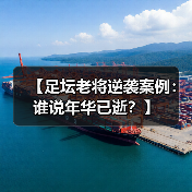 【足坛老将逆袭案例:谁说年华已逝?】 【足坛老将逆袭案例:谁说年华已逝?】