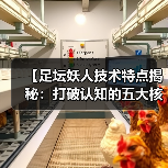 【足坛妖人技术特点揭秘:打破认知的五大核心技能】 【足坛妖人技术特点揭秘:打破认知的五大核心技能】