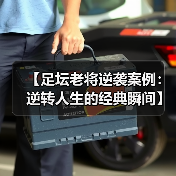 【足坛老将逆袭案例:逆转人生的经典瞬间】 【足坛老将逆袭案例:逆转人生的经典瞬间】