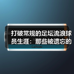 打破常规的足坛流浪球员生涯:那些被遗忘的精彩瞬间 打破常规的足坛流浪球员生涯:那些被遗忘的精彩瞬间