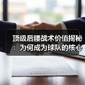 顶级后腰战术价值揭秘:为何成为球队的核心引擎? 顶级后腰战术价值揭秘:为何成为球队的核心引擎?